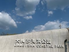 -大梅沙海滨公园