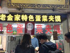 门面-老金家蛋菜夹馍(西安总店)