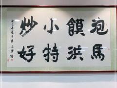 -马洪小炒泡馍馆(钟楼回民街店)