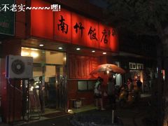 -鸡公煲(南竹饭店)