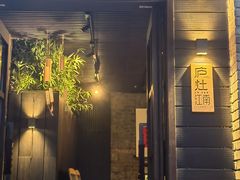 -庐灶江南·江南菜·四合院Bistro(东直门雍和宫·原华侨宾馆店)