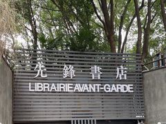 -先锋书店(五台山总店)