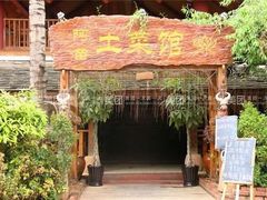 -纳兰傣雀傣味餐厅