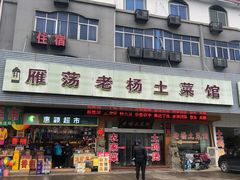 -雁荡老杨土菜馆