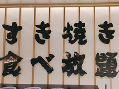 -牛YO寿喜烧·铁板烧和牛火锅自助(市府恒隆店)