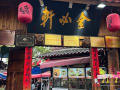 -金必轩(青岩店)