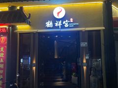 -鹤祥宫·影院足道·SPA连锁(苹果园店)