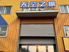 -天空之城蹦床攀岩运动馆·团建拓展·亲子游乐·生日派对(合肥店)