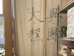 -阮大兴糕团(滨江宝龙店)
