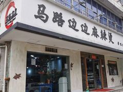 门面-马路边边·成都串串(翠柏路店)