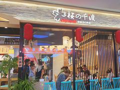 -樱の千渡日式料理·铁板烧•烧鸟(金盛田广场店)