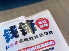 -钱锋炭缸烧烤(南湖大路总店)