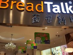 门面-BreadTalk面包新语·烘焙蛋糕(领展购物广场店)
