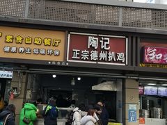 门面-陶记正宗德州扒鸡(科巷店)