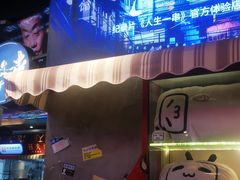 -纪录片《人生一串》体验店(静安店)