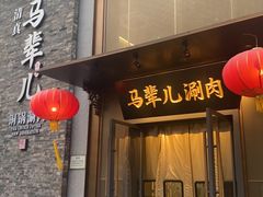 -牛街·马辈儿涮肉(牛街总店)