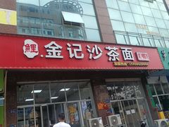 -鲤.金记沙茶面(总店)