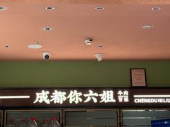 -成都你六姐·牛肉冒菜(长泰广场店)