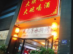门面-炭虎子水浒烤肉(梦时代店)