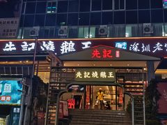 -先记烧鹅王·本地粤菜(福永店)