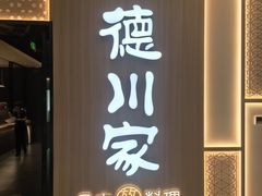 -德川家日本料理(中关村寰太大厦店)