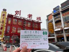 -中街刘老根大舞台