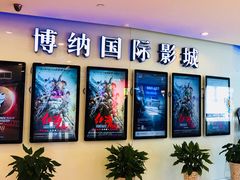 -博纳国际影城(合肥银泰中心店)