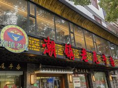 -潮镇老尾牛杂(环城西路店)