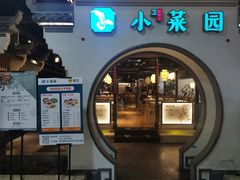 -小菜园新徽菜(泰州茂业店)