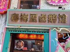 -春梅里卤鹅馆·47年老字号(中山路店)