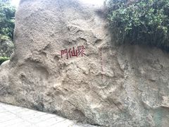 -即墨鹤山风景区