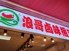 门面-浪哥卤味捆鸡(南门口店)