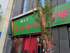 -大白羊蝎子馆(后沙峪山姆店)