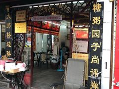 门面-大郎桥瑞陆糖粥(小太平巷店)