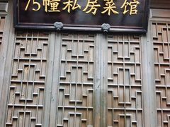 -75幢私房菜馆