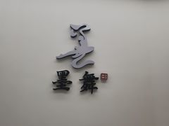 -墨舞舞蹈·美术(共富新村店)