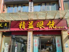 -精益眼镜(建三店)