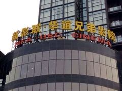 -新影联·华谊兄弟影院(望京店)