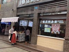 -阿依娘镇店豌杂面(三峡广场店)