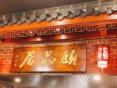 门面-颐品居涮肉(乌鲁木齐中路店)