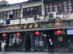 门面-德兴馆(山西南路店)