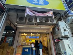 -50嵐鲜茶专卖连锁店(金城镇店)