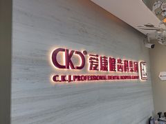 -希玛爱康健口腔(南山海岸城店)