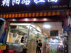 门面-朝阳路拉面店