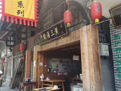 门面-黄三汤圆