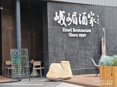 -望京辣宴·古法川菜(望京店)