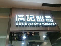 -满记甜品(金融街店)