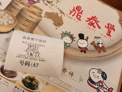-鼎泰丰(国金店)