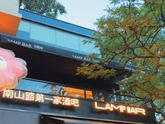 -LAMP BAR 水烟音乐酒吧