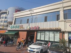 门面-大福来锅巴菜(古文化街店)